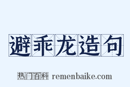 避乖龙造句是什么意思的图片